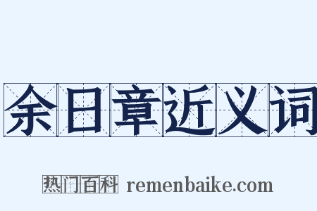 余日章近义词是什么意思的图片